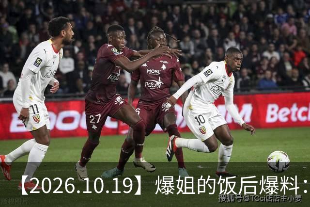 【2026.10.19】爆姐的饭后爆料:生命不止,爆料不息!