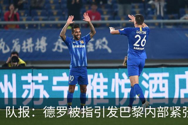 队报:德罗被指引发巴黎内部紧张,疑因与恩里克同经纪人获优待