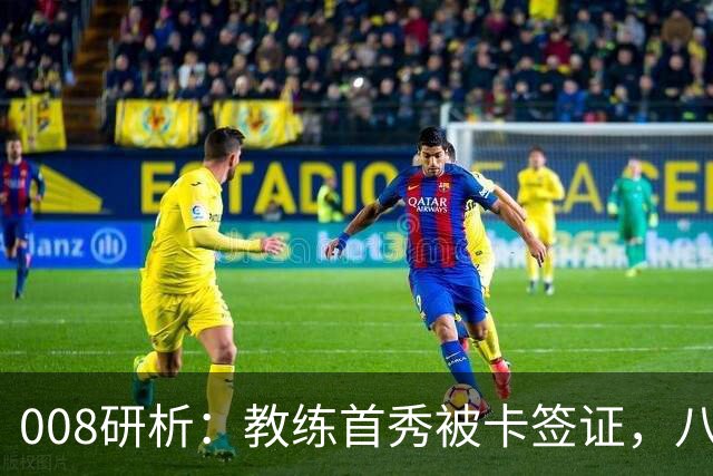 008研析：教练首秀被卡签证，八连败科林蒂安迎战“客场虫”